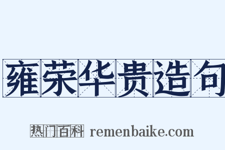 雍荣华贵造句是什么意思的图片